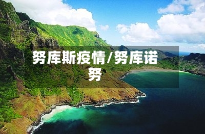 努库斯疫情/努库诺努