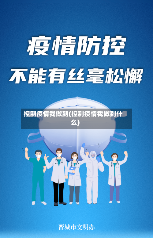 控制疫情我做到(控制疫情我做到什么)-第2张图片