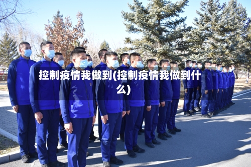 控制疫情我做到(控制疫情我做到什么)-第3张图片