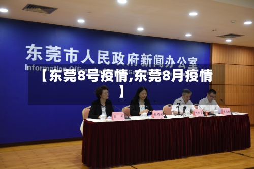 【东莞8号疫情,东莞8月疫情】