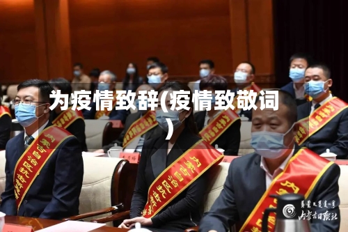 为疫情致辞(疫情致敬词)-第3张图片