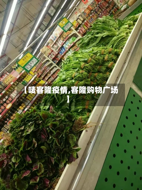 【唛客隆疫情,客隆购物广场】-第2张图片