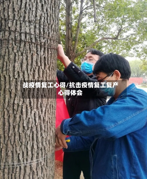 战疫情复工心得/抗击疫情复工复产心得体会