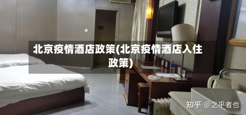 北京疫情酒店政策(北京疫情酒店入住政策)-第3张图片