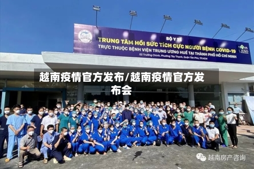 越南疫情官方发布/越南疫情官方发布会-第2张图片