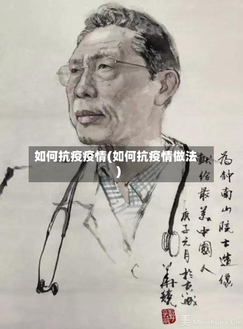 如何抗疫疫情(如何抗疫情做法)-第3张图片