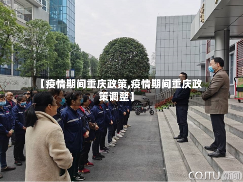 【疫情期间重庆政策,疫情期间重庆政策调整】-第3张图片