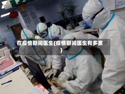 在疫情期间医生(疫情期间医生有多累)-第3张图片