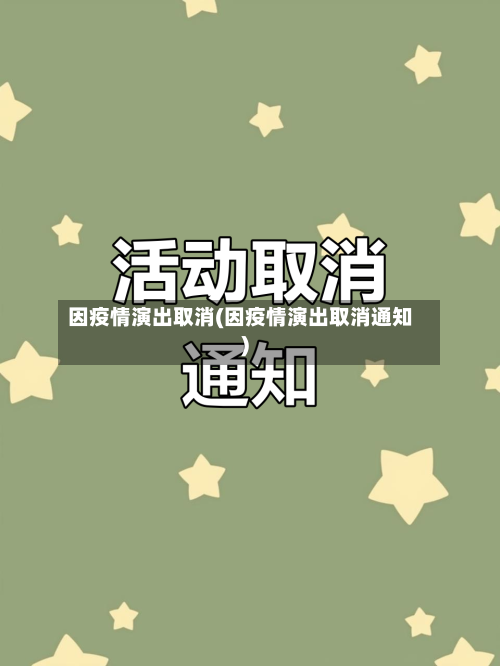 因疫情演出取消(因疫情演出取消通知)-第2张图片