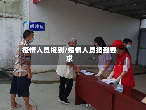 疫情人员报到/疫情人员报到要求-第2张图片