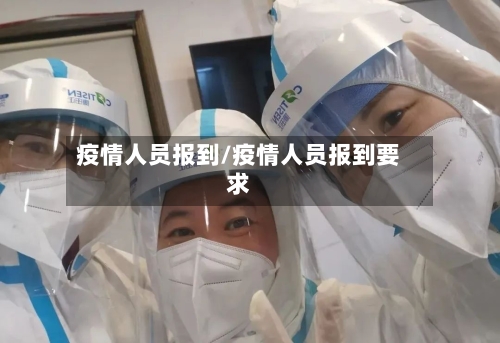 疫情人员报到/疫情人员报到要求-第3张图片