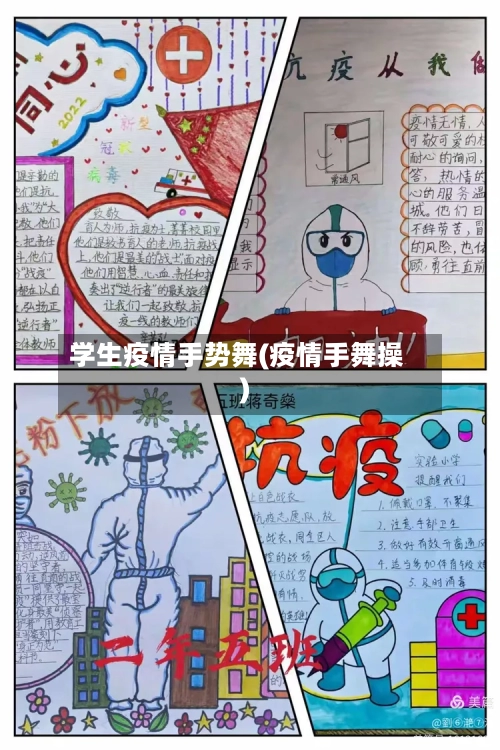 学生疫情手势舞(疫情手舞操)