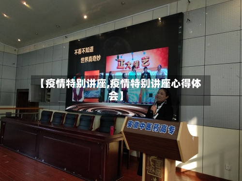 【疫情特别讲座,疫情特别讲座心得体会】