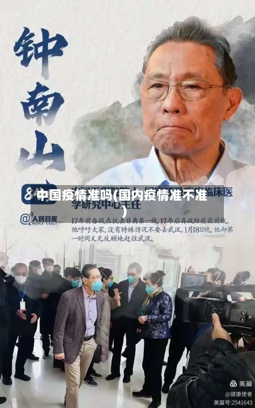 中国疫情准吗(国内疫情准不准)