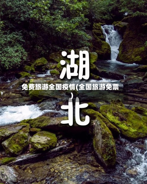 免费旅游全国疫情(全国旅游免票)-第2张图片
