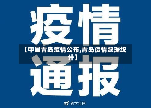 【中国青岛疫情公布,青岛疫情数据统计】-第3张图片