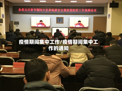 疫情期间集中工作/疫情期间集中工作的通知