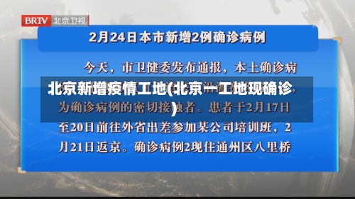 北京新增疫情工地(北京一工地现确诊)