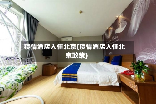 疫情酒店入住北京(疫情酒店入住北京政策)-第2张图片