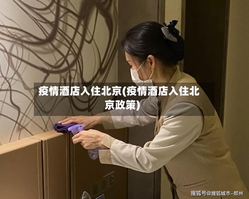 疫情酒店入住北京(疫情酒店入住北京政策)