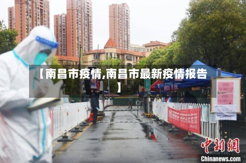 【南昌市疫情,南昌市最新疫情报告】