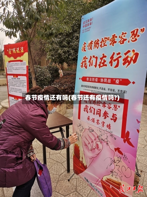 春节疫情还有吗(春节还有疫情吗?)