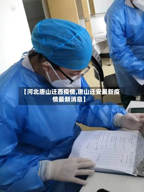 【河北唐山迁西疫情,唐山迁安最新疫情最新消息】-第2张图片