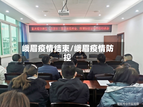 峨眉疫情结束/峨眉疫情防控-第3张图片