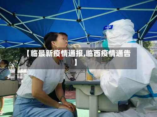 【临最新疫情通报,临西疫情通告】