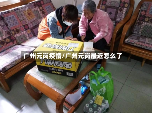 广州元岗疫情/广州元岗最近怎么了