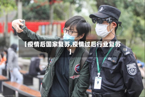 【疫情后国家复苏,疫情过后行业复苏】-第3张图片