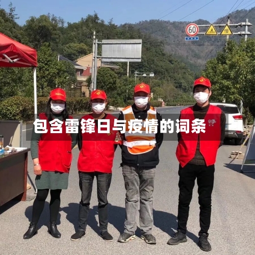 包含雷锋日与疫情的词条