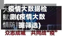 疫情大数据检测(疫情大数据筛选)-第2张图片