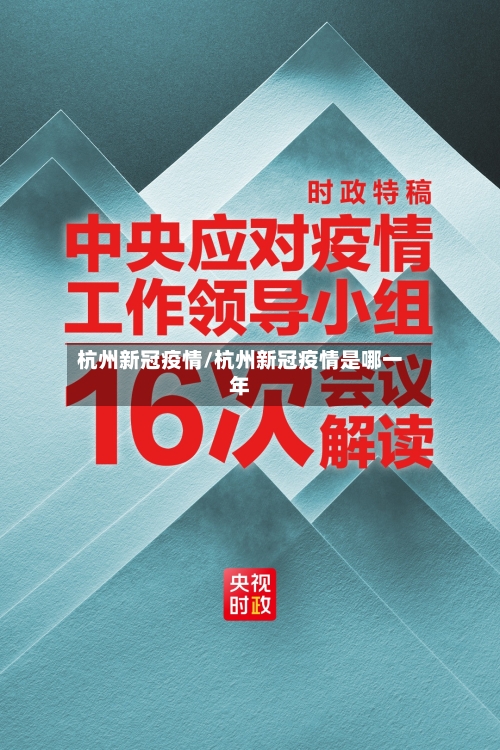 杭州新冠疫情/杭州新冠疫情是哪一年-第2张图片
