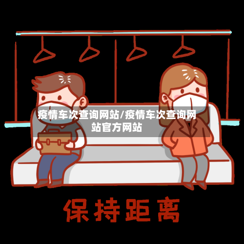 疫情车次查询网站/疫情车次查询网站官方网站-第2张图片