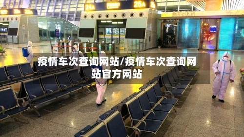 疫情车次查询网站/疫情车次查询网站官方网站