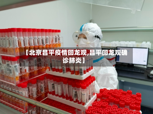 【北京昌平疫情回龙观,昌平回龙观确诊肺炎】