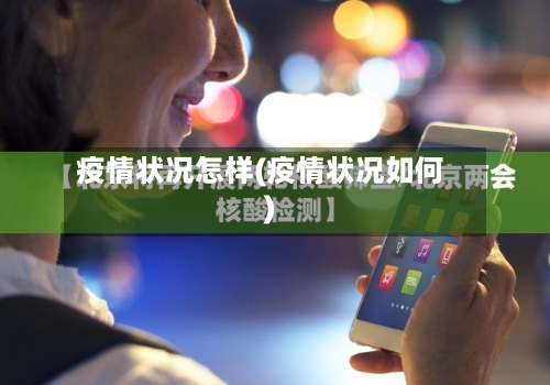 疫情状况怎样(疫情状况如何)-第2张图片