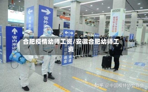 合肥疫情幼师工资/安徽合肥幼师工资