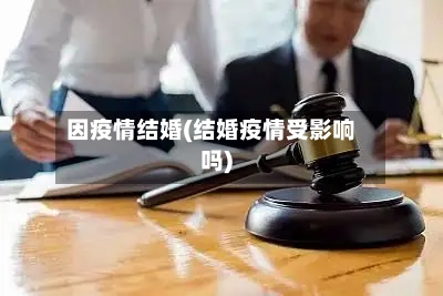 因疫情结婚(结婚疫情受影响吗)-第2张图片