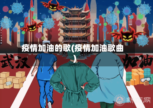 疫情加油的歌(疫情加油歌曲)-第3张图片