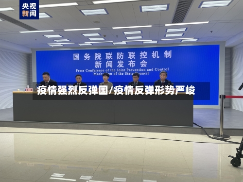 疫情强烈反弹国/疫情反弹形势严峻-第2张图片