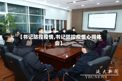 【书记防控疫情,书记防控疫情心得体会】-第2张图片