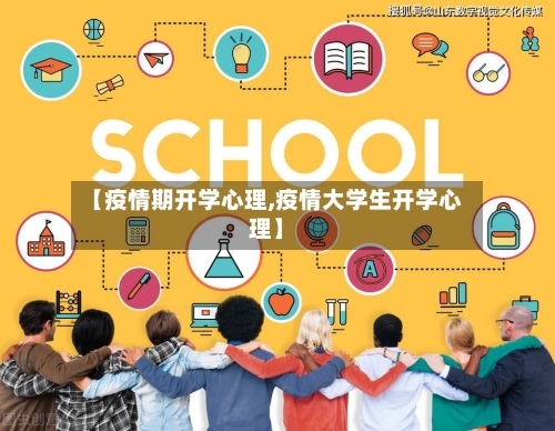 【疫情期开学心理,疫情大学生开学心理】-第3张图片