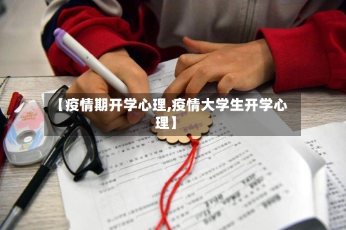 【疫情期开学心理,疫情大学生开学心理】-第2张图片