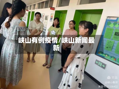 峡山有例疫情/峡山新闻最新-第2张图片