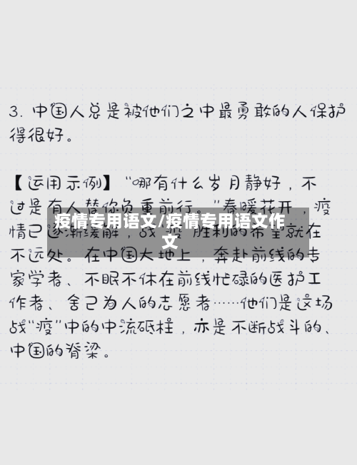 疫情专用语文/疫情专用语文作文-第2张图片