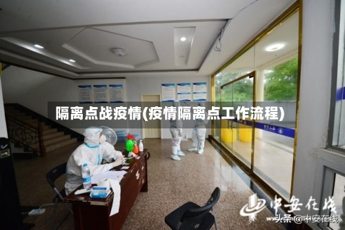 隔离点战疫情(疫情隔离点工作流程)
