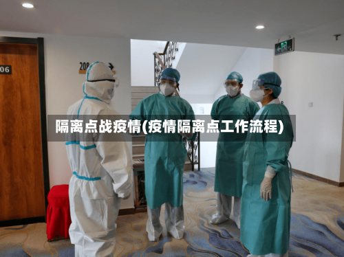隔离点战疫情(疫情隔离点工作流程)-第3张图片