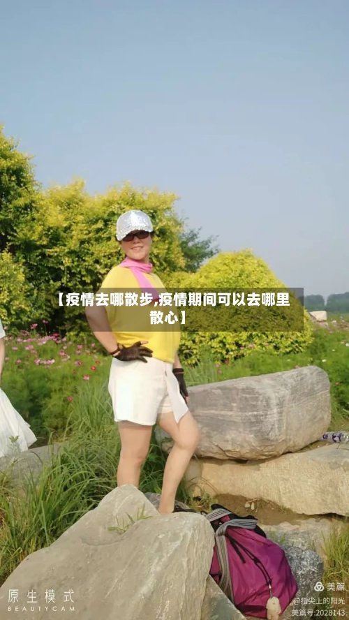 【疫情去哪散步,疫情期间可以去哪里散心】